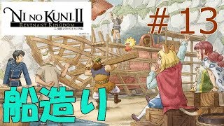【造船】ゆう＆けんくんの二ノ国Ⅱ実況 #13