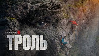 Троль | Troll | Український дубльований тизер | Netflix