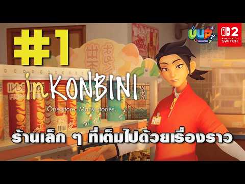 🛑[Live] ชีวิตหลังเคาน์เตอร์ inKONBINI One Store. Many Stories - Nintendo Switch 2