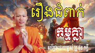 រឿងជំពាក់កម្មគ្នា សម្តែងដោយ​ ម្ចាស់គ្រូ ផុន ភក្តី |  មាគ៌ា ព្រះធម៍