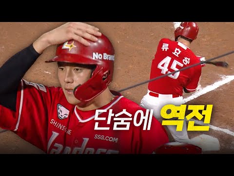 [SSG vs NC] SSG 류효승과 조형우의 타점으로 단숨에 역전!! | 9.10 | 크보모먼트 BY 삼진제약 | 야구 하이라이트