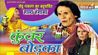 Kunwar Bodaka - Jethu - Pakla -Superhit Chhattisga