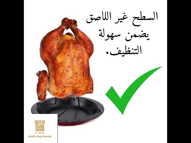 أداة شوي الدجاج غير قابلة للالتصاق