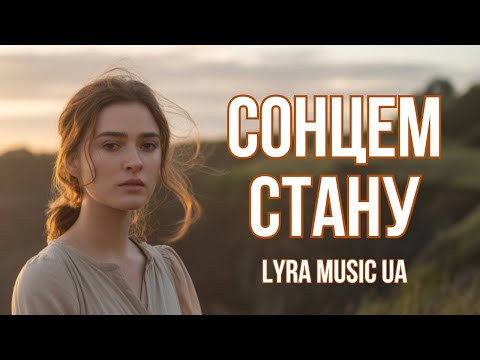 Сонцем стану  —  LYRA Music UA (Official Music Video)