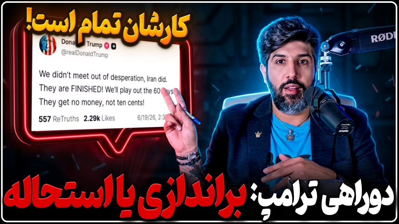 تفاهمنامه دو حالت ندارد، سرنگونی یا استحاله_ترامپ: کارشان تمام است