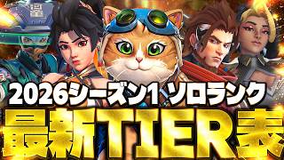 【最新版】 ソロランク最強キャラランキング カオス過ぎる環境に答えはあるのか【オーバーウォッチ2】【Tier list】