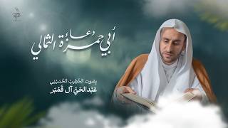 دعاء أبي حمزة الثمالي