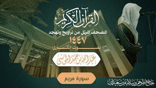 سورة مريم  المصحف المرتل للقارئ عبدالله الموسى من تراويح وتهجد رمضان 1447هـ 