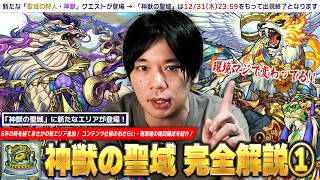 【モンスト】6年の時を経てまさかの新エリア追加！現環境は最強キャラたちのパワーでクエスト崩壊！『神獣の聖域』システムおさらい・最新版の攻略＆周回編成を完全解説！《ティグノス＆ガラゴーラ編》【しろ】