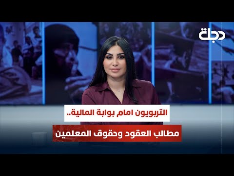 فيديو | التربويون امام بوابة المالية.. مطالب العقود وحقوق المعلمين | قضاياهم مع خمائل الكاتب