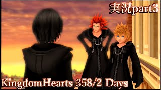 3人の運命が変わり始める…｢キングダムハーツ 358/2Days｣ ぼやき実況part3