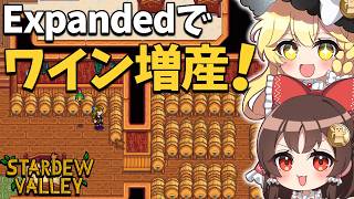 大型MOD【SVE】の世界で ワイン工房フル稼働！タル＆熟成ダル量産で稼ぎが爆発！【ゆっくり実況】【Stardew Valley Expanded】part6