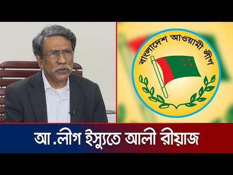 ‘বিচারের আগে আ. লীগের রাজনীতি নিয়ে আলোচনার কোন সুযোগ নেই’ | Ali Riaz | Jamuna TV