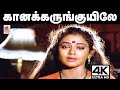 Kaana Karunguyile Song கான‌ கருங்குயிலே காதல் ஓர் ப�