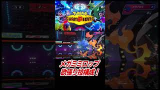 メガミミロップの欲張り技構成！【ポケモンチャンピオンズ】