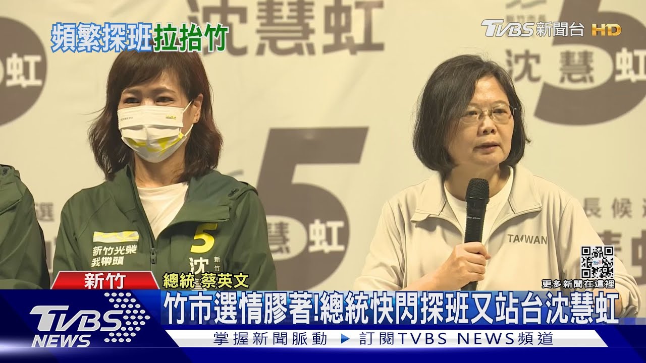 竹市選情膠著！總統快閃探班又站台沈慧虹