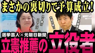 保守党躍進！参院予算の裏事情、予算成立の立役者たち！【日本保守党】【今野忍】【選挙ドットコム】