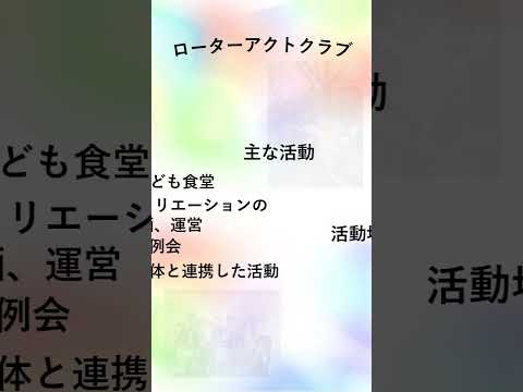 【#城西大学】ローターアクトクラブ紹介動画　#ローターアクトクラブ　#新入生