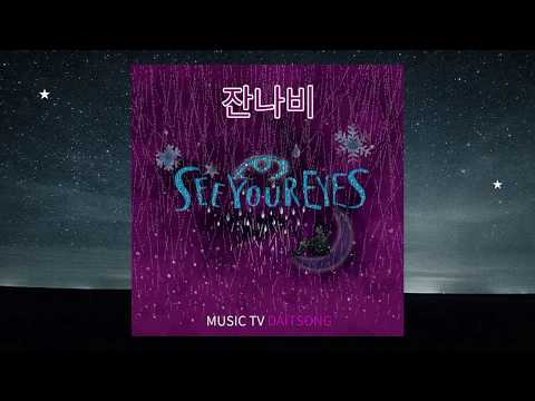 잔나비 - See Your Eyes / JANNABI - See Your Eyes / 가사