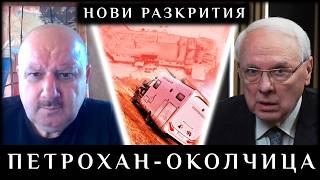 "ПЕТРОХАН - ОКОЛЧИЦА": НОВИ РАЗКРИТИЯ