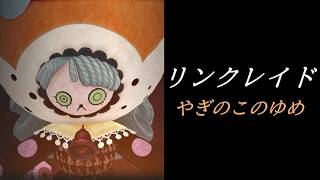 【まどドラ】リンクレイド やぎのこのゆめ 配信【2026/8/2】