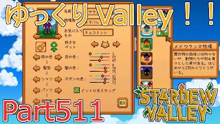 【Stardew Valley】 ザ！ゆっくりValley！！Part511 【ゆっくり実況】