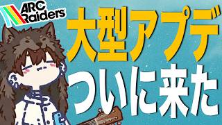 【大型アプデ】アプデの世界見てくぞぉおおお!!!【けけとた/ArcRaiders】