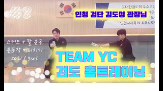 검도 홈트레이닝 인천 검단 김도성 검도관 TEAM YC 함께 노력하는 사람들