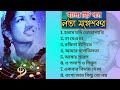 লতা মঙ্গেশকরের অসাধারণ কিছু বাংলা গান | Lata Mangeshkar 