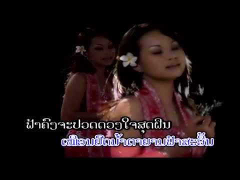 ຢາດນຳ້ຝົນຢົດນຳ້ຕາ - ລັດສະໝີ ພູດິນດົງ Latsmy Poodindong (Lao Song)