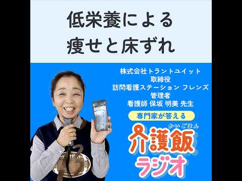栄養学科 #9 低栄養による痩せと床ずれ【ゲスト：訪問看護ステーション フレンズ 代表・看護師　保坂明美先生】