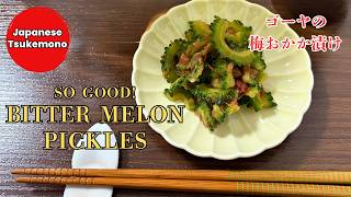 Bitter Melon Pickles with Ume & Bonito 【ゴーヤレシピ 】簡単！ゴーヤの梅おかか漬け[#008 ]