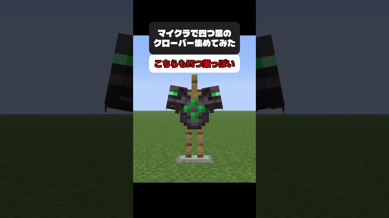 マイクラで四つ葉のクローバー集めてみた #マイクラ #ゆっくり実況 #Shorts
