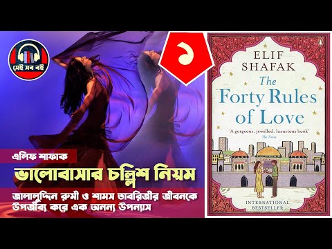ভালোবাসার চল্লিশ নিয়ম - এলিফ শাফাক || ১/১৪ || Forty rules of Love Elif Shafak || Bangla Audiobook