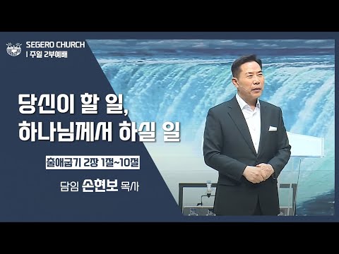 [2022-07-24] 주일2부예배 손현보목사 : 당신이 할 일 하나님께서 하실 일 (출2장1절~10절)