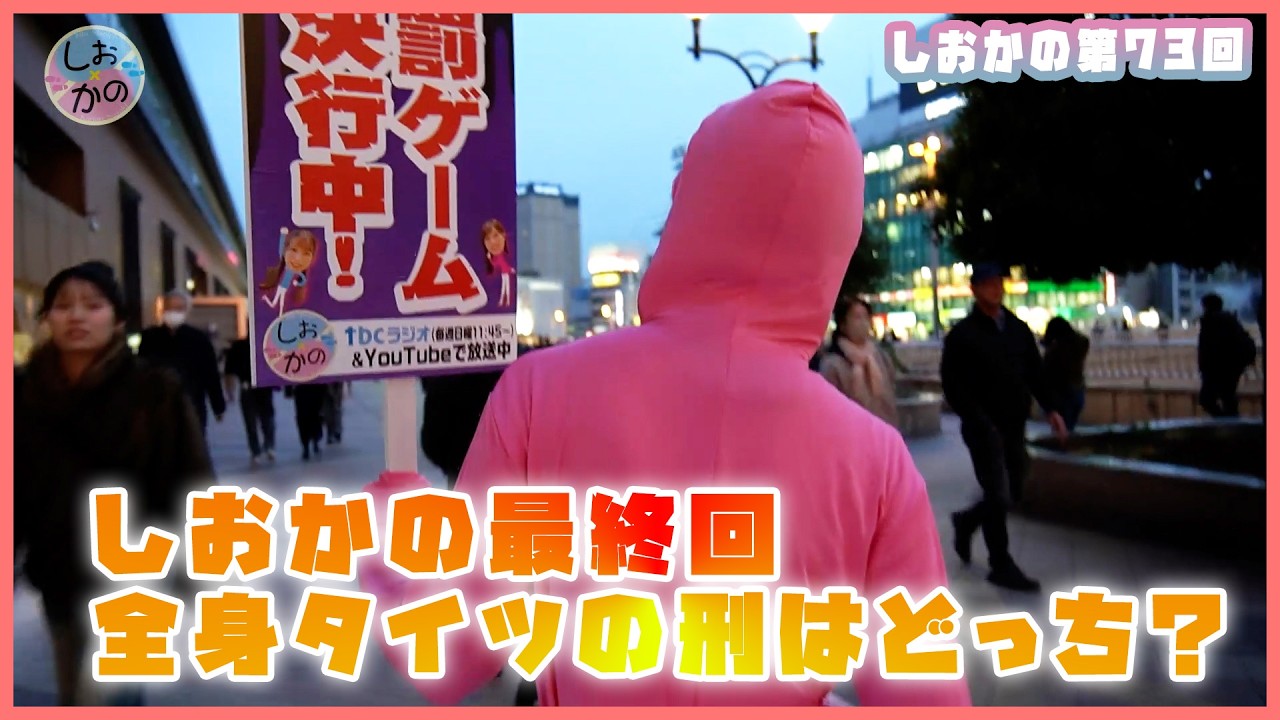 【しお×かの】第73回 しおかの最終回全身タイツの刑はどっち？