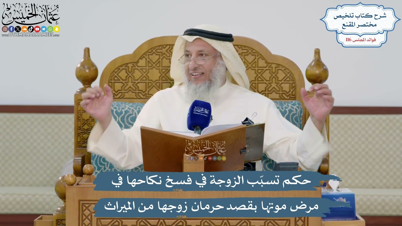 5085- حكم تسبّب الزوجة في فسخ نكاحها في مرض موتها بقصد حرمان زوجها من الميراث - ع