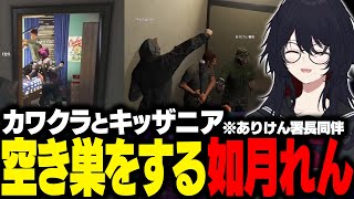 【MADTOWN/GTA】ありけん署長同伴の元、カワクラと空き巣キッザニアをするれんくん【如月れん/詩羽/ありけん/ぶいすぽ/切り抜き】