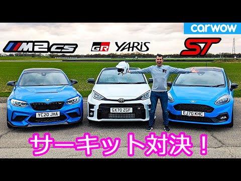 [Circuit showdown!] Toyota GR Yaris vs BMW M2 CS vs Ford Fiesta ST