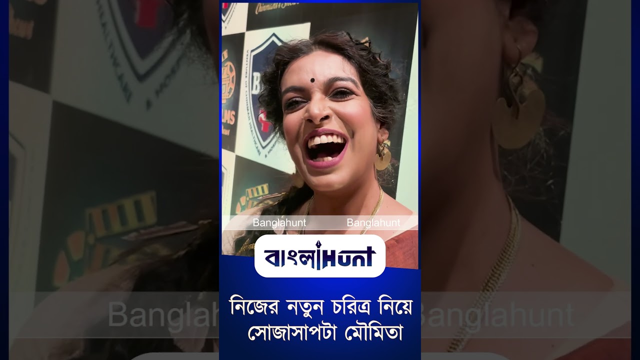 নিজের নতুন চরিত্র নিয়ে সোজাসাপটা মৌমিতা