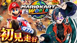 【 マリオカートワールド 】マリカワ完全初見走行【 魁星 / にじさんじ 】