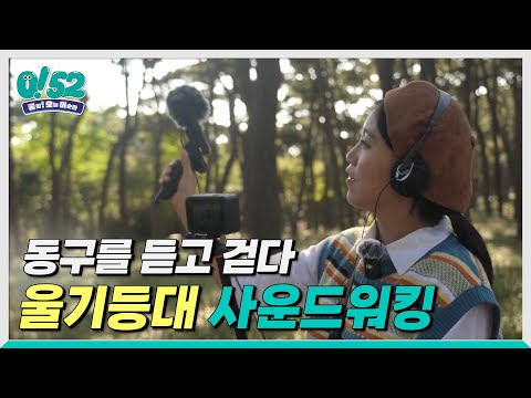 [생방송 0!52] 동구의 가을을 듣고, 만나다