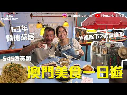 澳門美食一日遊 1963年閣樓老茶居飲茶 $75大大碟叉燒燒肉必點  每次到訪澳門必食$45 爆膏邪惡蟹黃麵 尋找全澳門僅存手打雪糕車 小肥推介隱秘街坊葡國菜