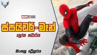 Spider-Man : Far From Home - Sinhala Parody Traile