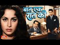 Baat Ek Raat Ki 1962 Full Hindi Movie Dev Anand Waheeda Rehman Classic Suspense Thriller