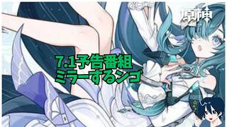 【原神】　ver7.1予告番組を皆で見ましょう　ミラーあり　 質問・雑談歓迎　 #原神