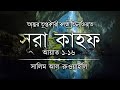 অন্তর জুড়ানো কণ্ঠে সূরা কাহফ سورة الكهف 