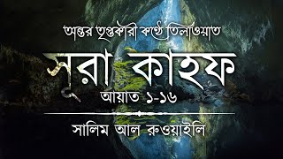 Download lagu অন্তর জুড়ানো কণ্ঠে সূরা কাহফ (سورة الكهف) ┇ Recited by Salim Al Ruwaili ┇ An Nafee ┇ আন নাফী mp3