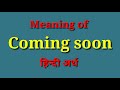 Coming soon meaning in Hindi, coming soon ka matlab kya hota hai