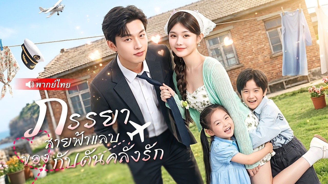 สาวแต่งงานฟ้าแลบกับยามสนามบิน! แต่หารู้ไม่ว่าเขาคือทายาทมหาเศรษฐีพันล้าน สุดท้ายรักจริง!?